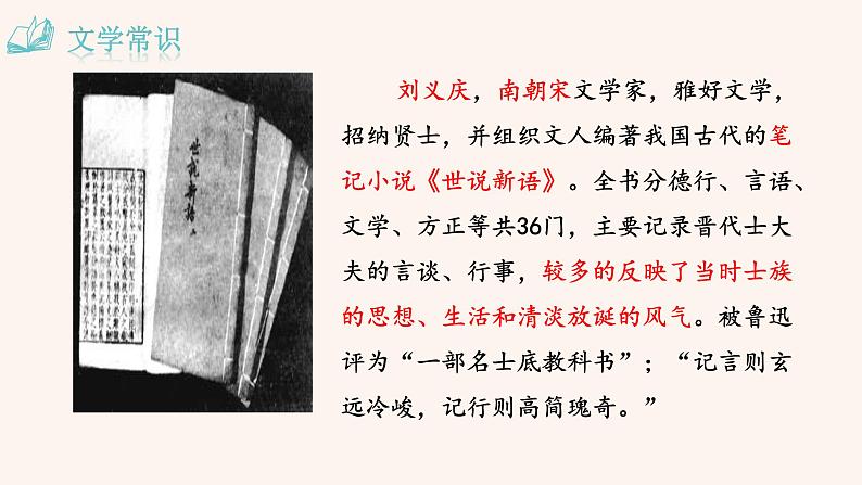 部编版初中语文七年级上册1《世说新语二则》教案+课件04
