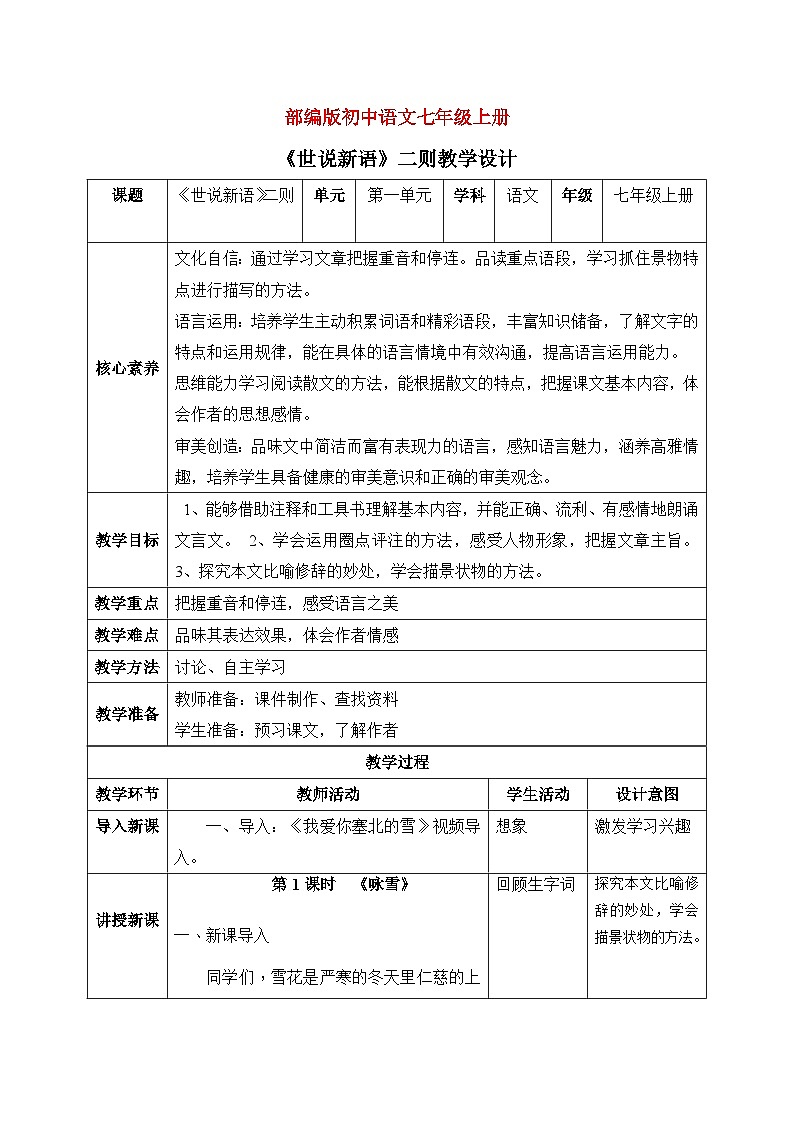 部编版初中语文七年级上册1《世说新语二则》教案+课件01