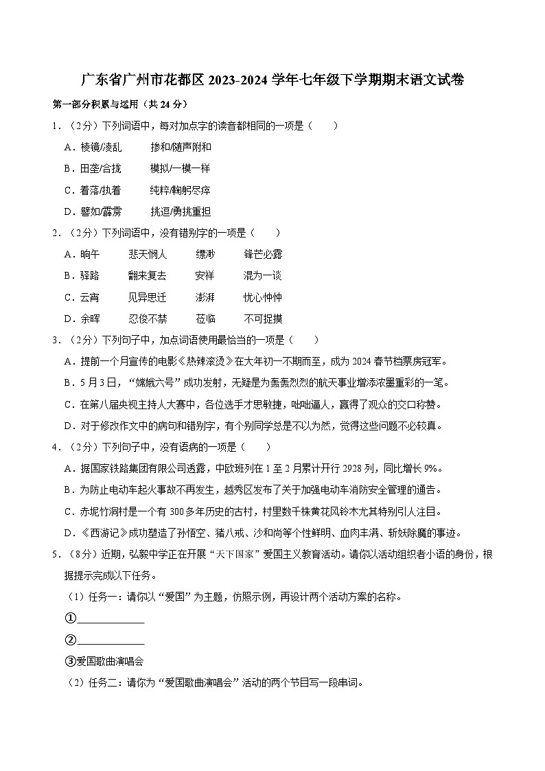 广东省广州市花都区2023-2024学年七年级下学期期末语文试卷（含答案）第1页