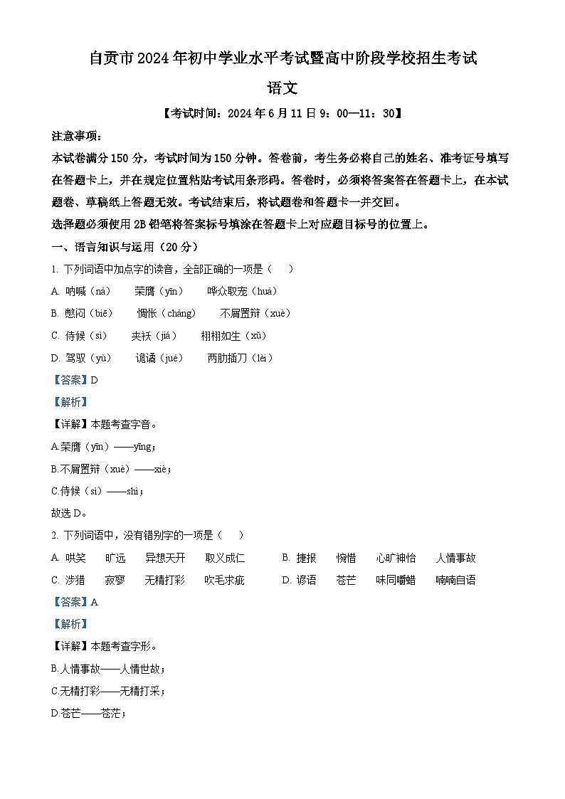 精品解析：2024年四川省自贡市中考语文真题01