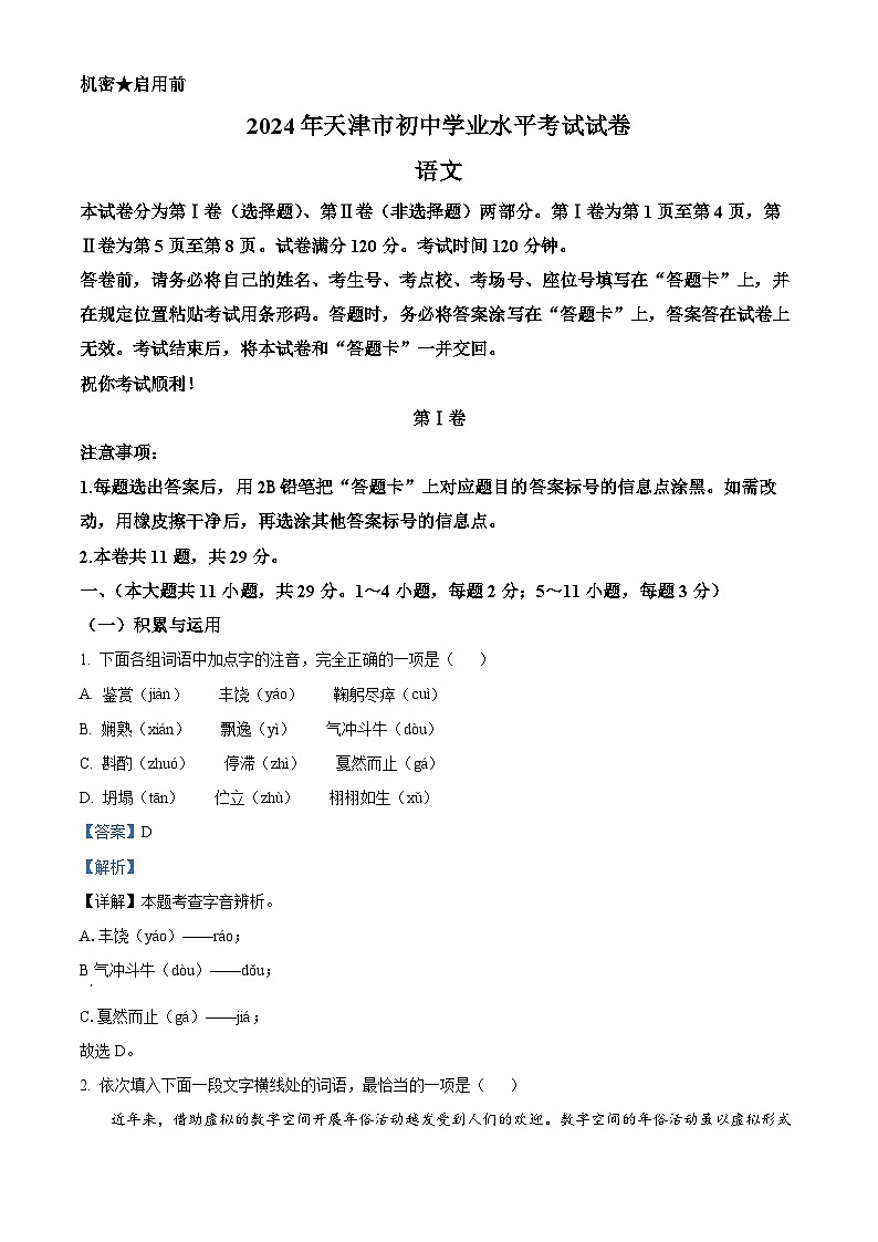 精品解析：2024年天津市中考语文真题01
