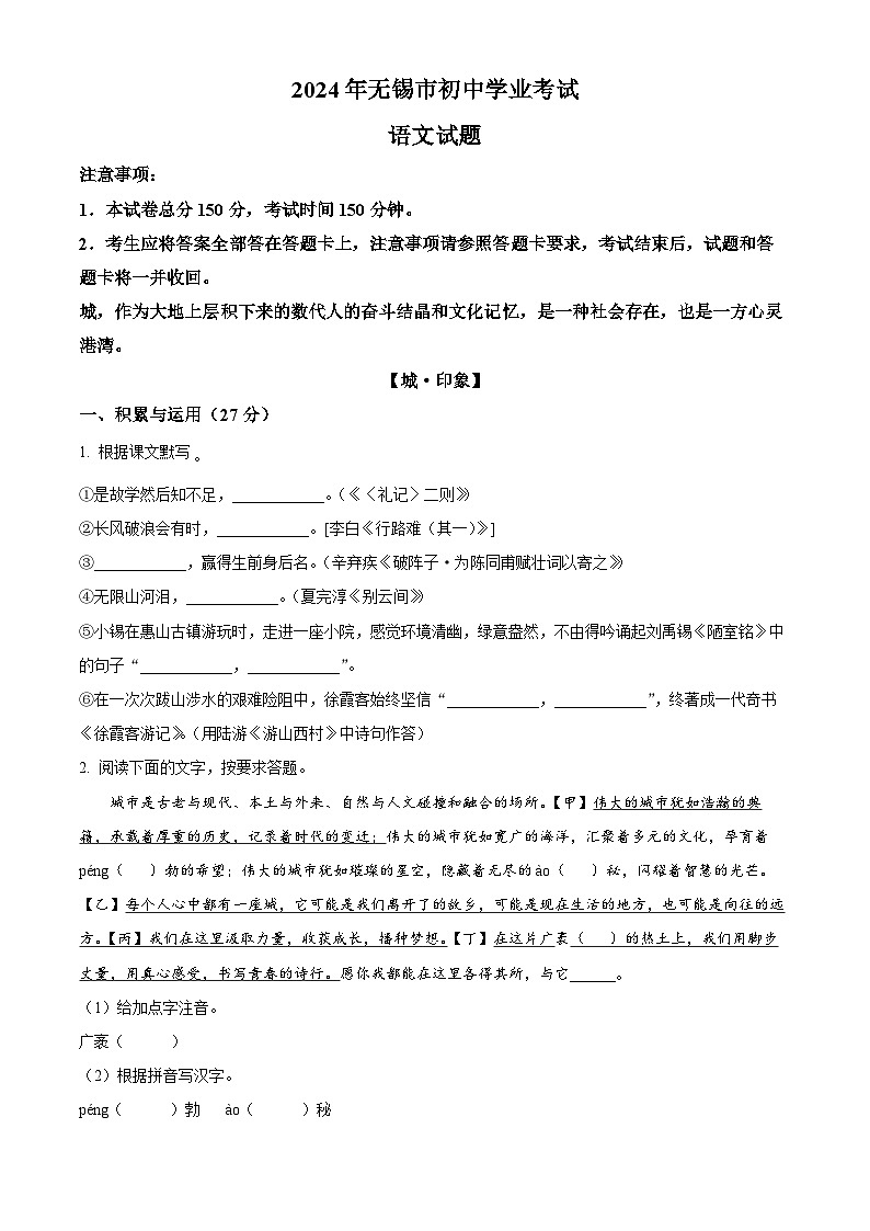 2024年江苏省无锡市中考语文真题（原卷版+解析版）01