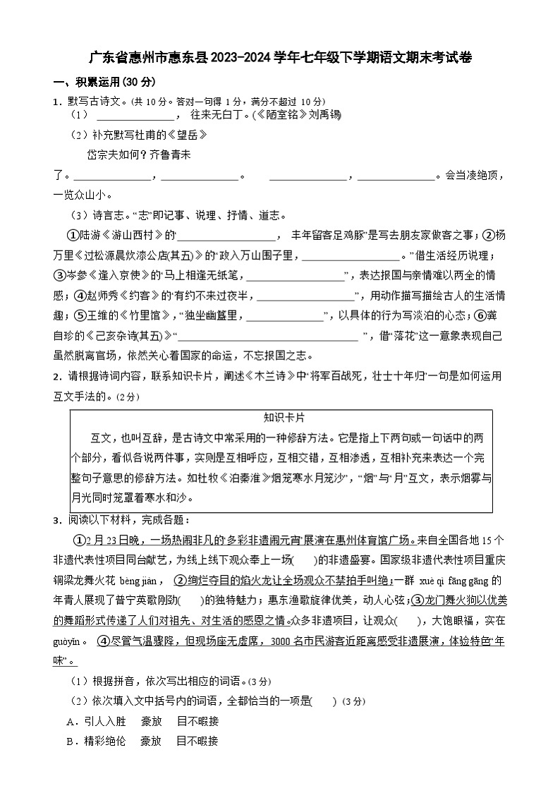 广东省惠州市惠东县2023-2024学年七年级下学期期末语文试卷01