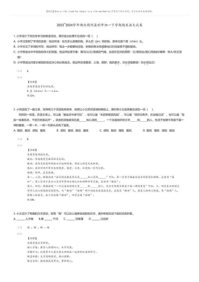 [语文][期末]2023_2024学年湖北荆州监利市初一下学期期末语文试卷解析版第1页