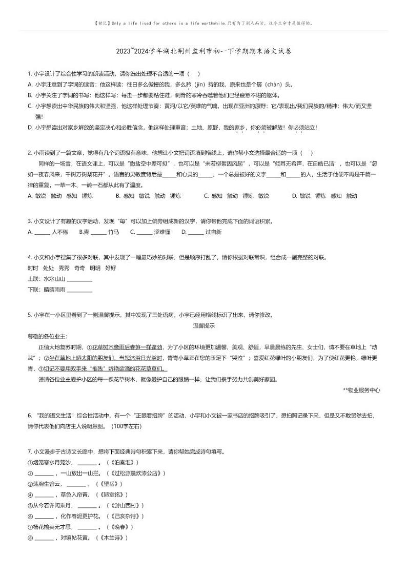 [语文][期末]2023_2024学年湖北荆州监利市初一下学期期末语文试卷原题版第1页