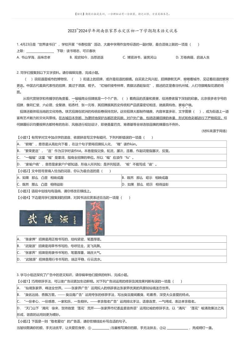 [语文][期末]2023_2024学年湖南张家界永定区初一下学期期末语文试卷(原题版+解析版)01