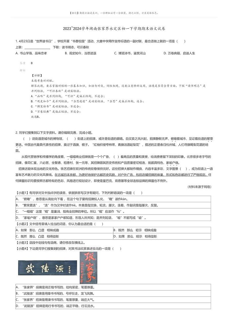 [语文][期末]2023_2024学年湖南张家界永定区初一下学期期末语文试卷(原题版+解析版)01