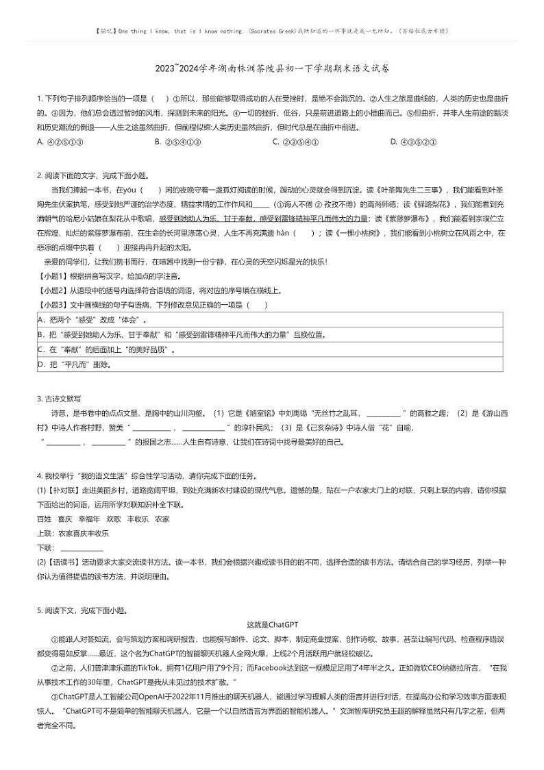 [语文][期末]2023_2024学年湖南株洲茶陵县初一下学期期末语文试卷(原题版+解析版)01
