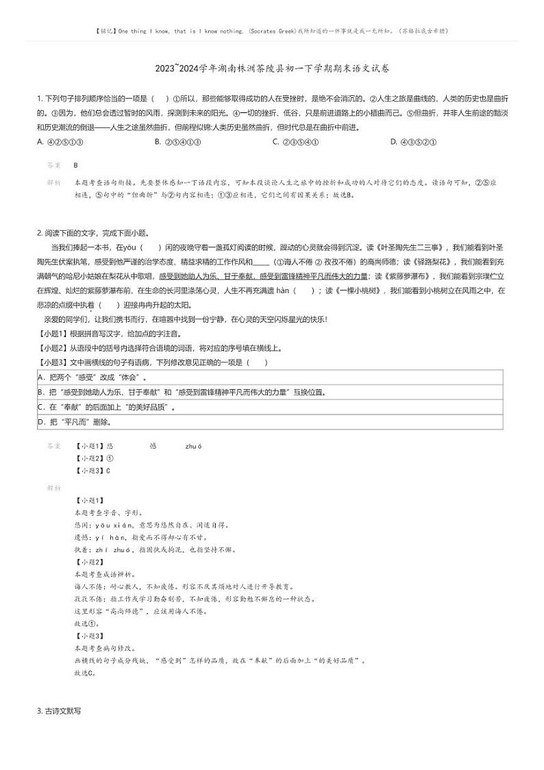 [语文][期末]2023_2024学年湖南株洲茶陵县初一下学期期末语文试卷(原题版+解析版)01