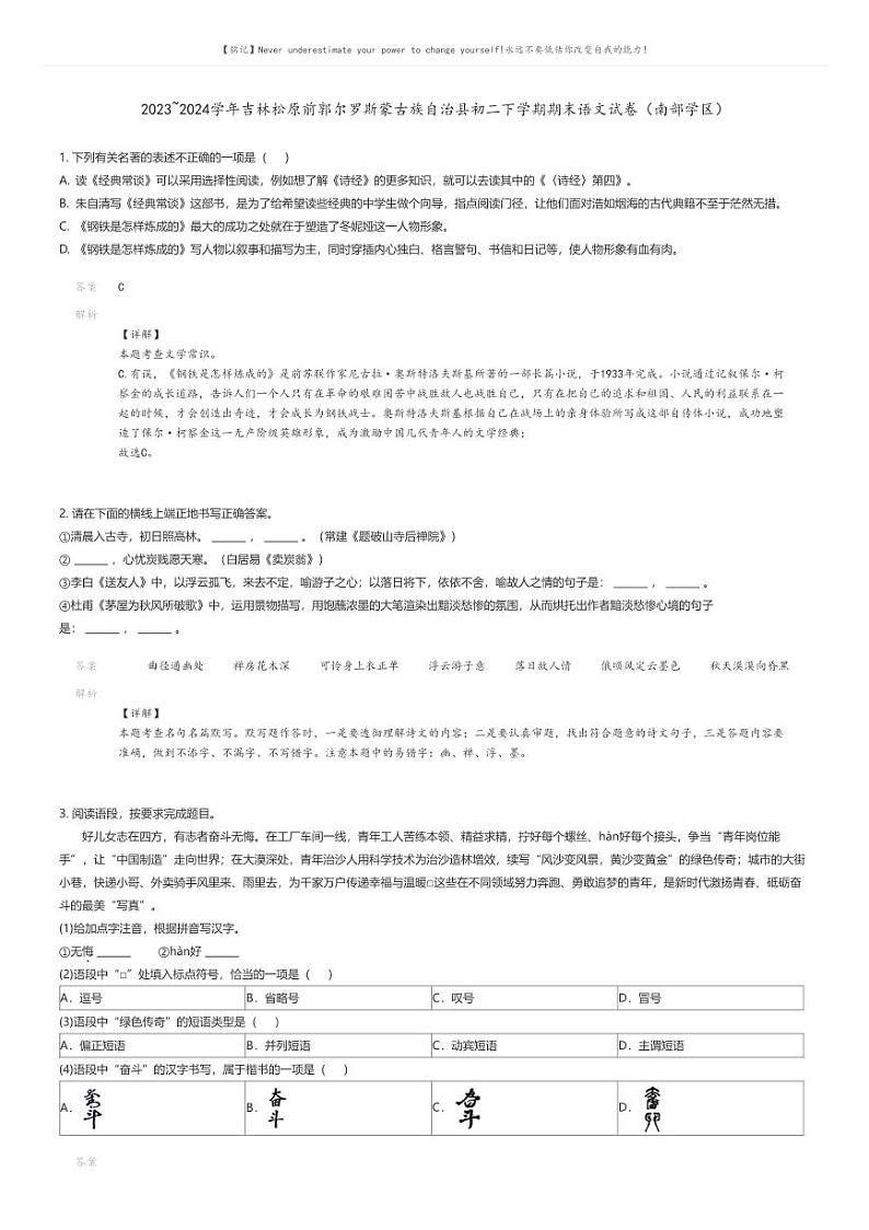 [语文][期末]2023_2024学年吉林松原前郭尔罗斯蒙古族自治县初二下学期期末语文试卷（南部学区）解析版第1页