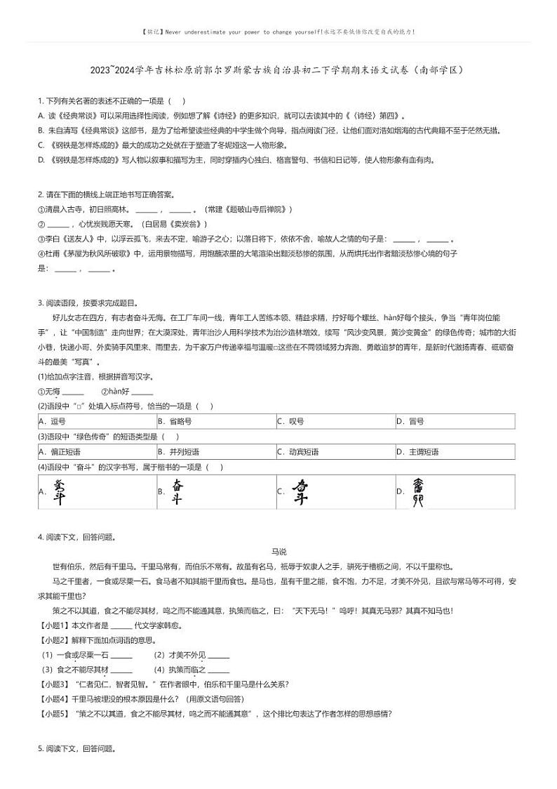 [语文][期末]2023_2024学年吉林松原前郭尔罗斯蒙古族自治县初二下学期期末语文试卷（南部学区）原题版第1页
