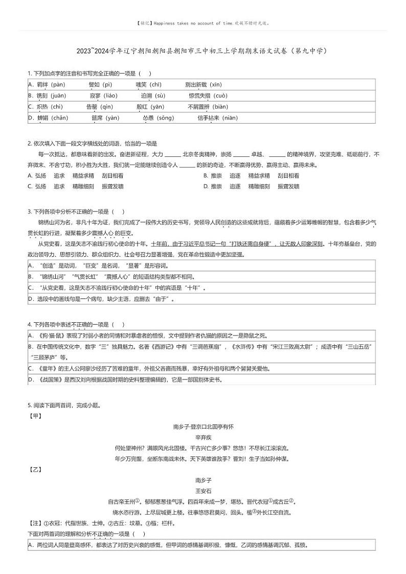 [语文][期末]2023_2024学年辽宁朝阳朝阳县朝阳市三中初三上学期期末语文试卷（第九中学）原题版第1页