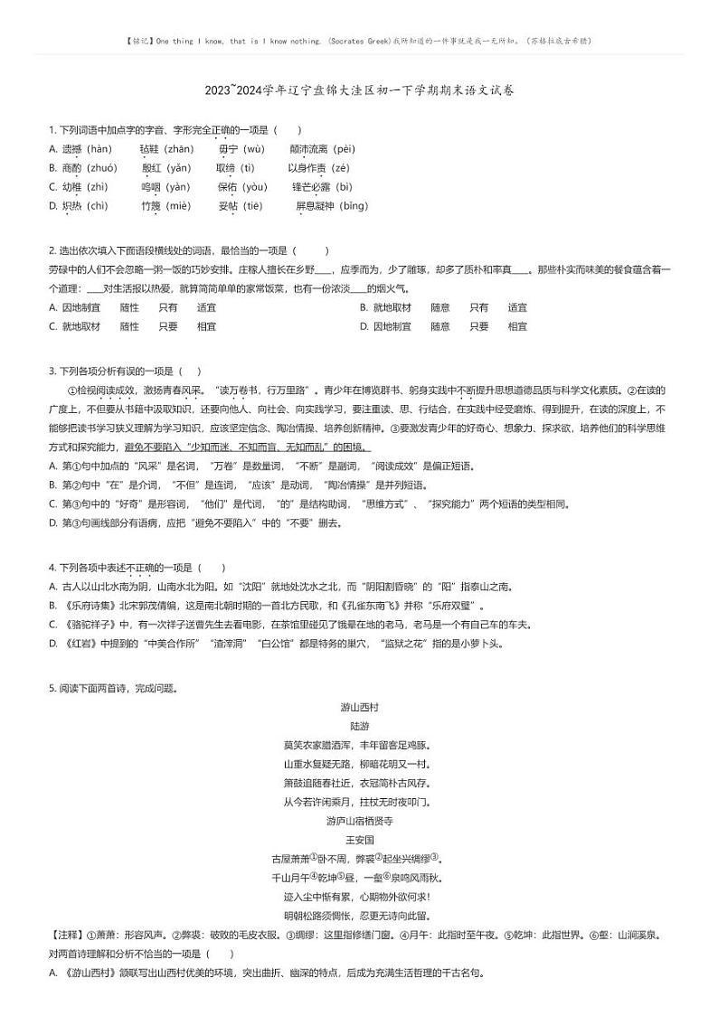 [语文][期末]2023_2024学年辽宁盘锦大洼区初一下学期期末语文试卷原题版第1页