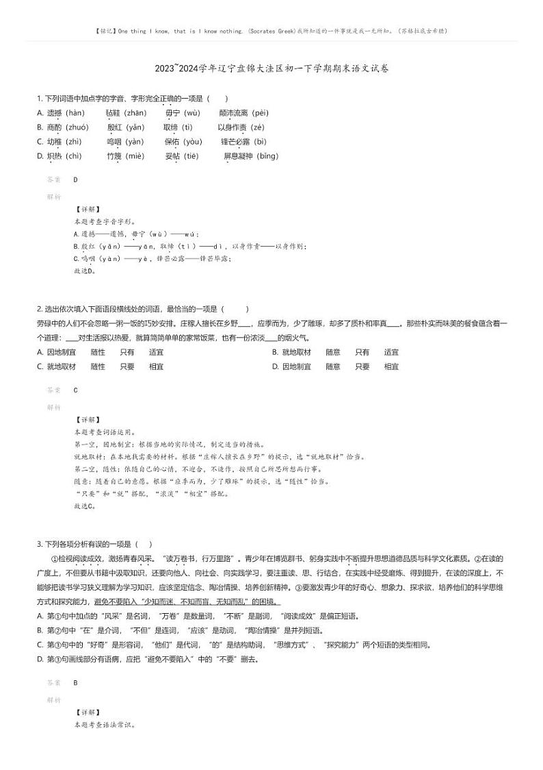[语文][期末]2023_2024学年辽宁盘锦大洼区初一下学期期末语文试卷解析版第1页