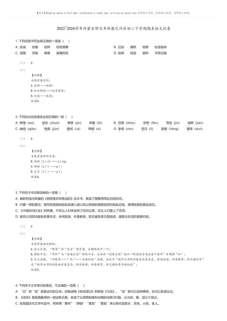[语文][期末]2023_2024学年内蒙古鄂尔多斯康巴什区初二下学期期末语文试卷(原题版+解析版)01