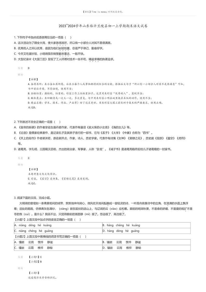 [语文][期末]2023_2024学年山东临沂兰陵县初一上学期期末语文试卷解析版第1页