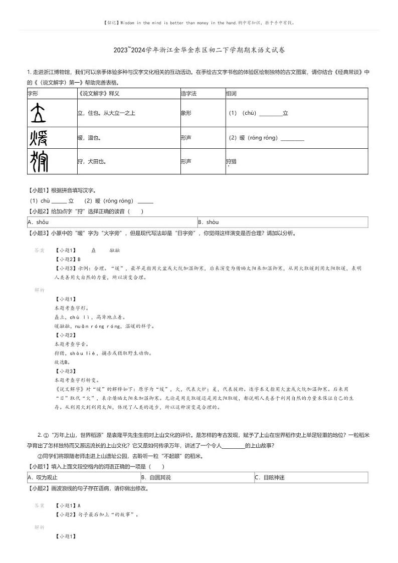 [语文][期末]2023_2024学年浙江金华金东区初二下学期期末语文试卷(原题版+解析版)01