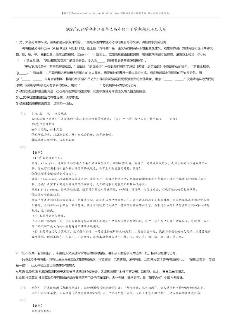 [语文][期末]2023_2024学年浙江金华义乌市初二下学期期末语文试卷解析版第1页