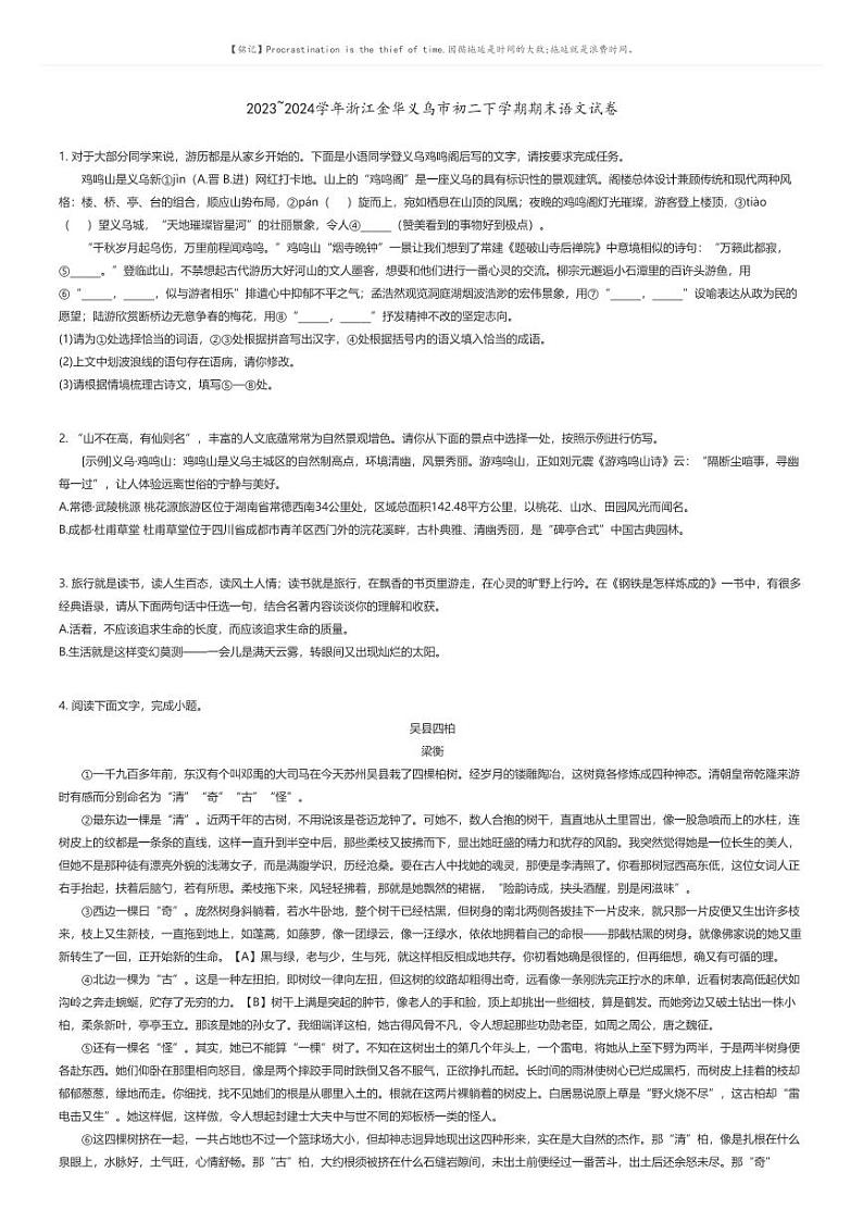 [语文][期末]2023_2024学年浙江金华义乌市初二下学期期末语文试卷原题版第1页