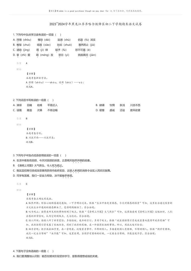 [语文][期末]2023_2024学年黑龙江齐齐哈尔铁锋区初二下学期期末语文试卷(原题版+解析版)01