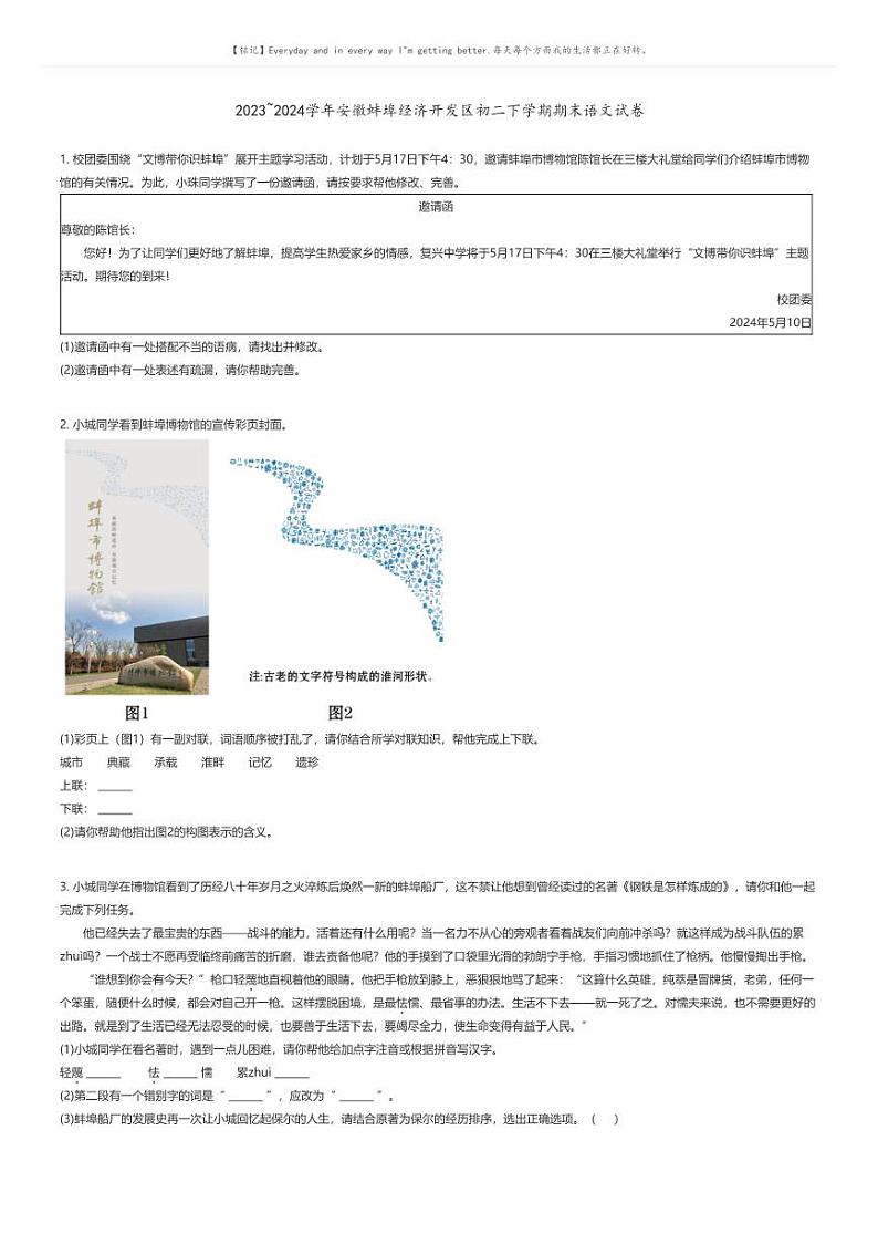 [语文][期末]2023_2024学年安徽蚌埠经济开发区初二下学期期末语文试卷原题版第1页