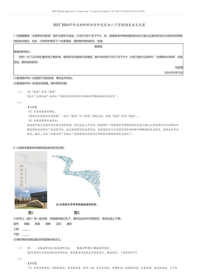 [语文][期末]2023_2024学年安徽蚌埠经济开发区初二下学期期末语文试卷解析版第1页