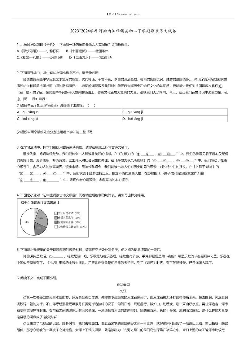 [语文][期末]2023_2024学年河南南阳社旗县初二下学期期末语文试卷原题版第1页