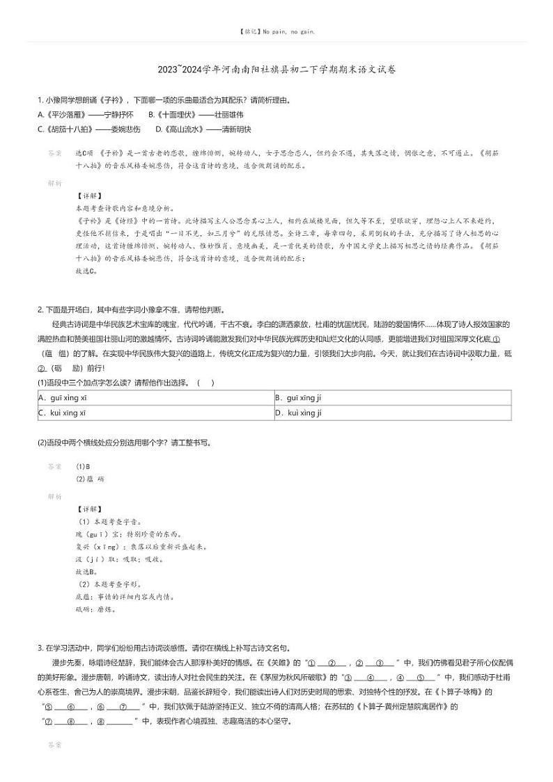 [语文][期末]2023_2024学年河南南阳社旗县初二下学期期末语文试卷解析版第1页