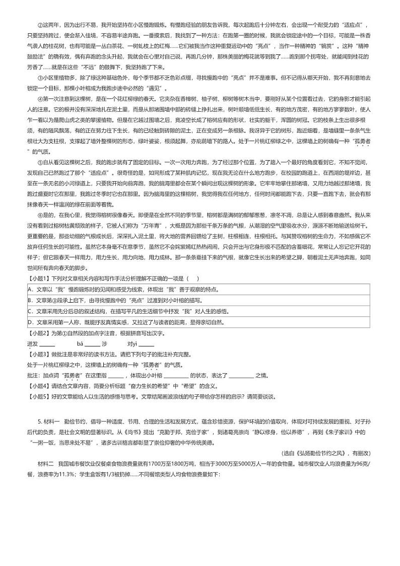 [语文][期末]2023_2024学年安徽蚌埠经济开发区初一下学期期末语文试卷原题版第2页