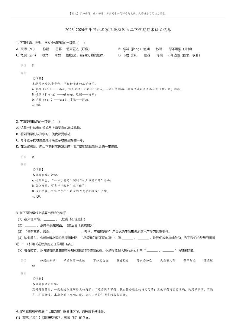 [语文][期末]2023_2024学年河北石家庄藁城区初二下学期期末语文试卷解析版第1页