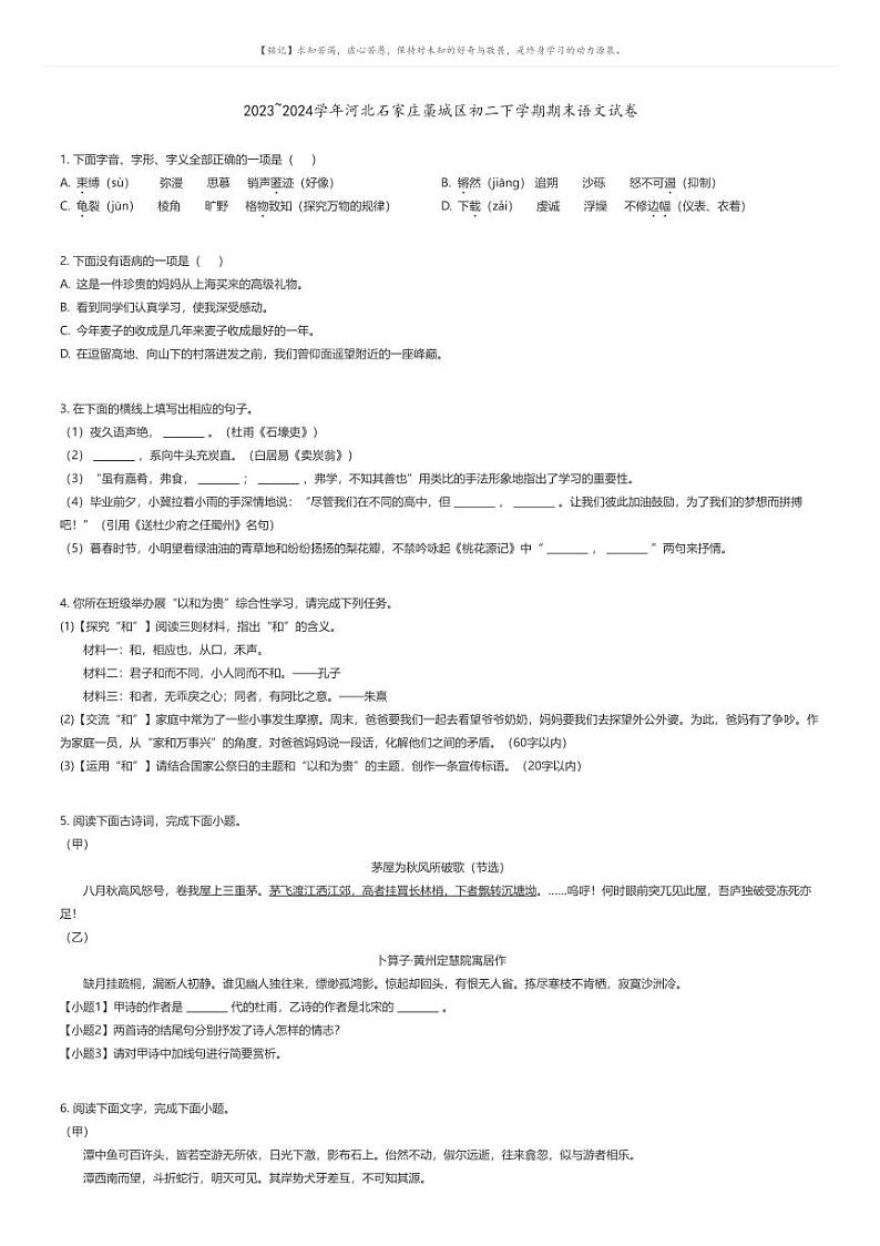 [语文][期末]2023_2024学年河北石家庄藁城区初二下学期期末语文试卷原题版第1页