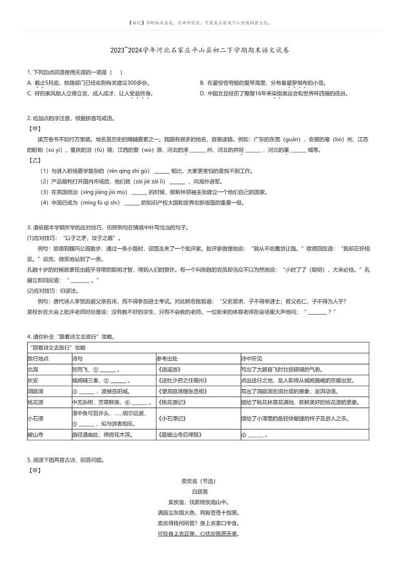 [语文][期末]2023_2024学年河北石家庄平山县初二下学期期末语文试卷(原题版+解析版)01