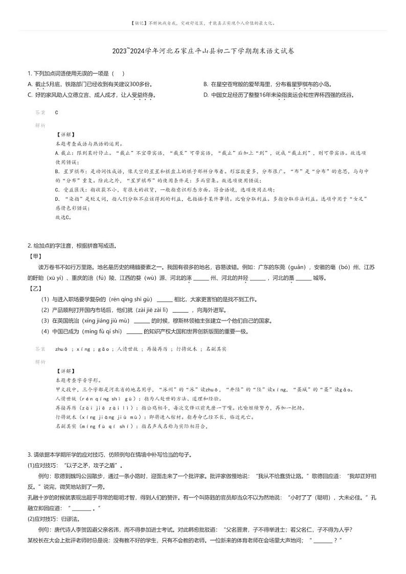 [语文][期末]2023_2024学年河北石家庄平山县初二下学期期末语文试卷(原题版+解析版)01