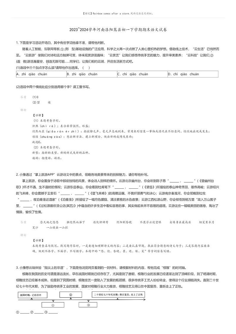 [语文][期末]2023_2024学年河南洛阳嵩县初一下学期期末语文试卷(原题版+解析版)01