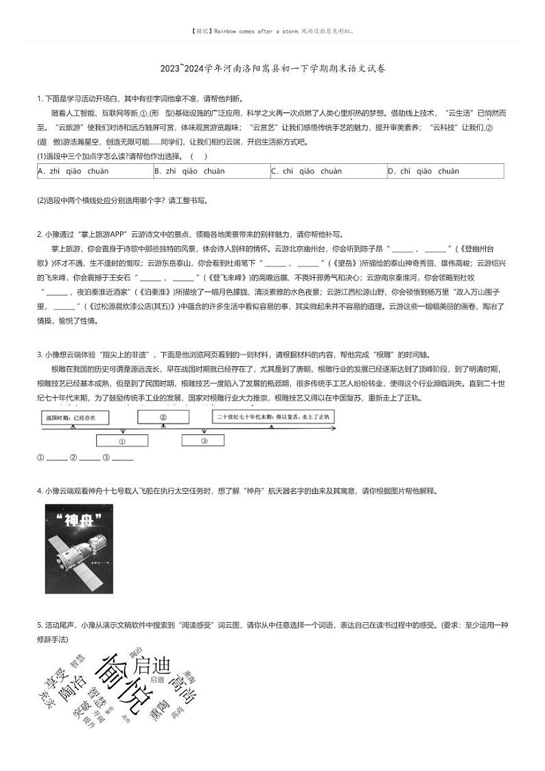 [语文][期末]2023_2024学年河南洛阳嵩县初一下学期期末语文试卷(原题版+解析版)01