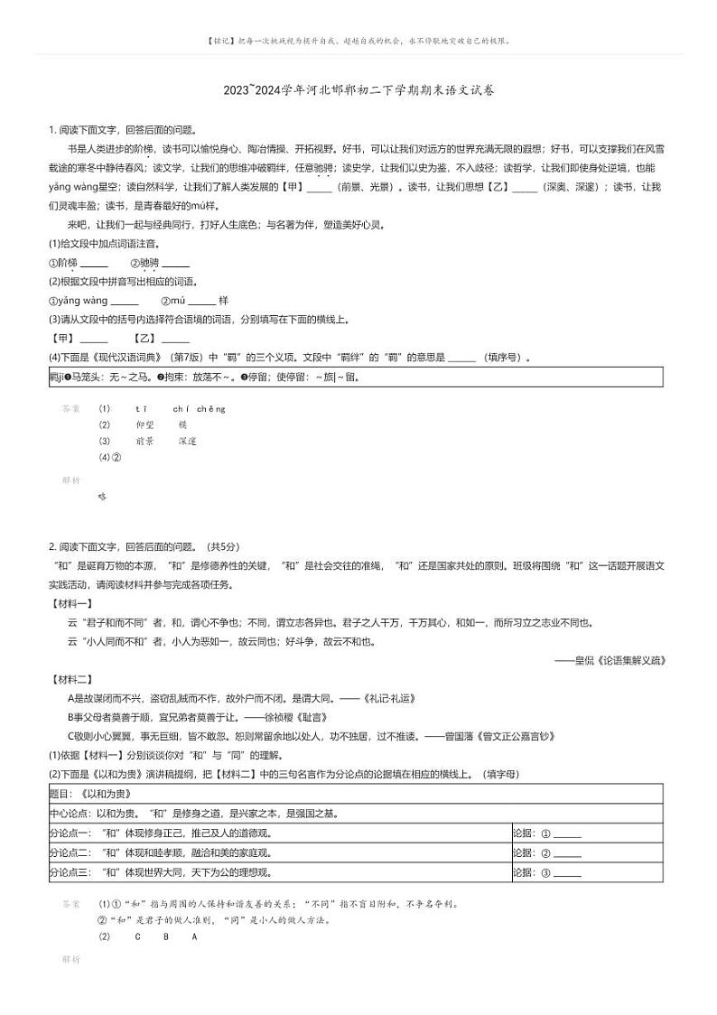 [语文][期末]2023_2024学年河北邯郸初二下学期期末语文试卷(原题版+解析版)01