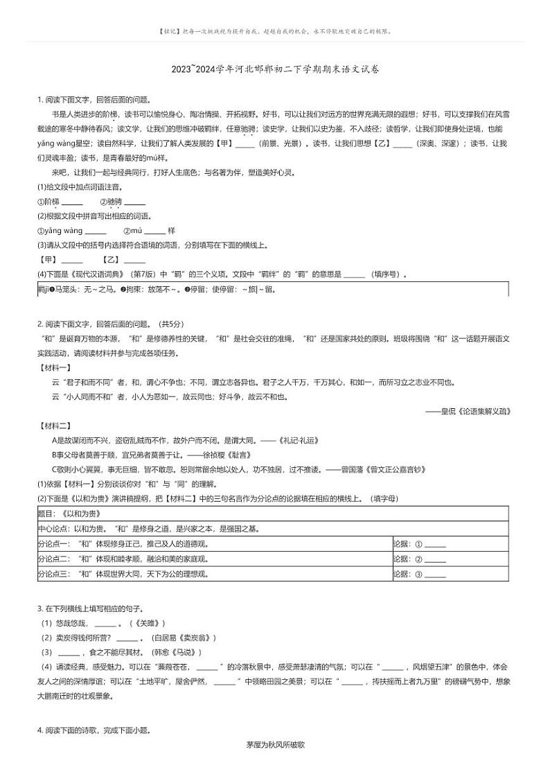 [语文][期末]2023_2024学年河北邯郸初二下学期期末语文试卷(原题版+解析版)01