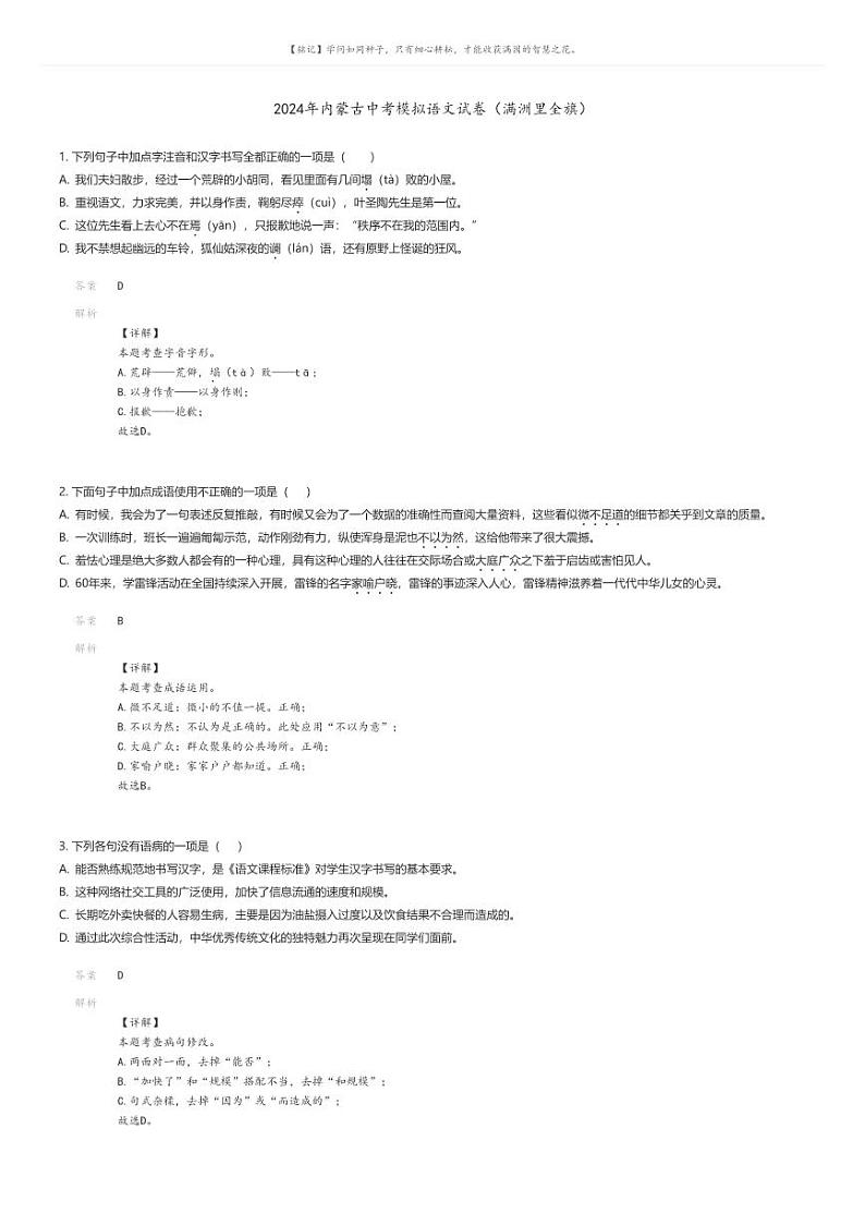 [语文]2024年内蒙古中考模拟语文试卷（满洲里全旗）(原题版+解析版)01