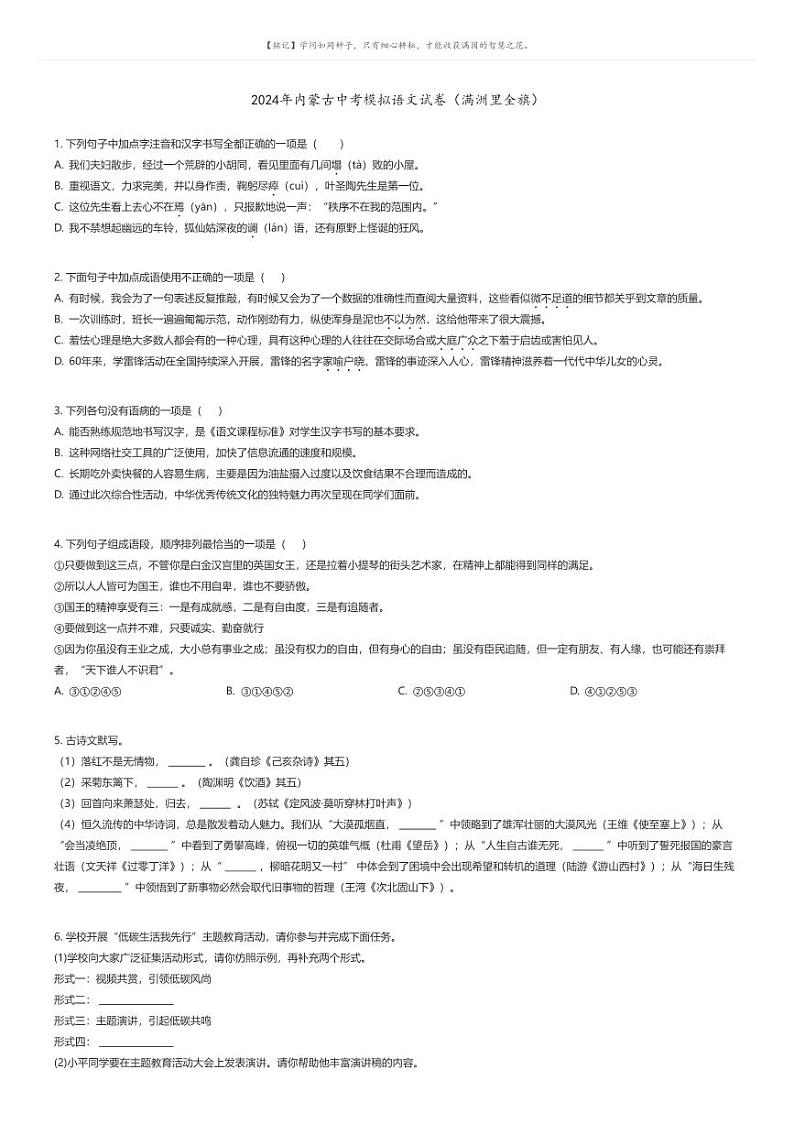 [语文]2024年内蒙古中考模拟语文试卷（满洲里全旗）(原题版+解析版)01