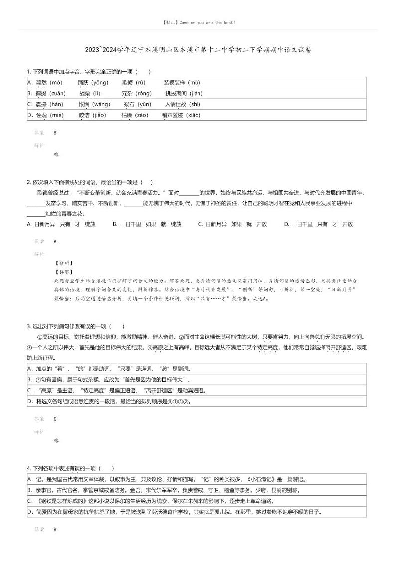 [语文][期中]2023_2024学年辽宁本溪明山区本溪市第十二中学初二下学期期中语文试卷解析版第1页