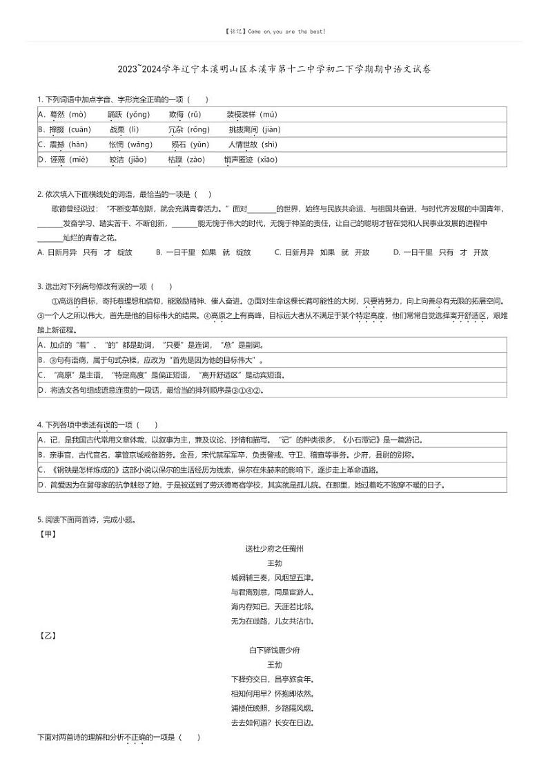 [语文][期中]2023_2024学年辽宁本溪明山区本溪市第十二中学初二下学期期中语文试卷原题版第1页