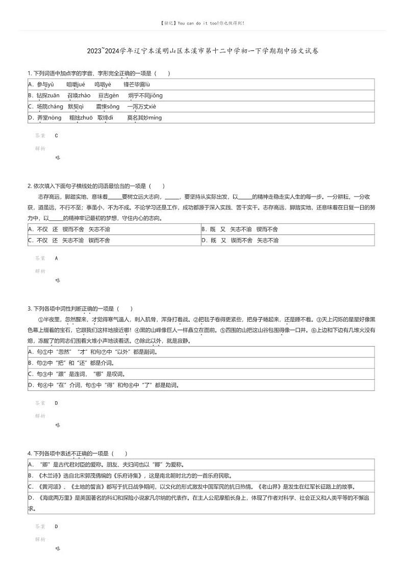 [语文][期中]2023_2024学年辽宁本溪明山区本溪市第十二中学初一下学期期中语文试卷解析版第1页