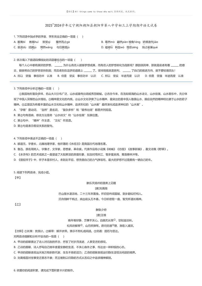 [语文][期中]2023_2024学年辽宁朝阳朝阳县朝阳市第八中学初三上学期期中语文试卷(原题版+解析版)01