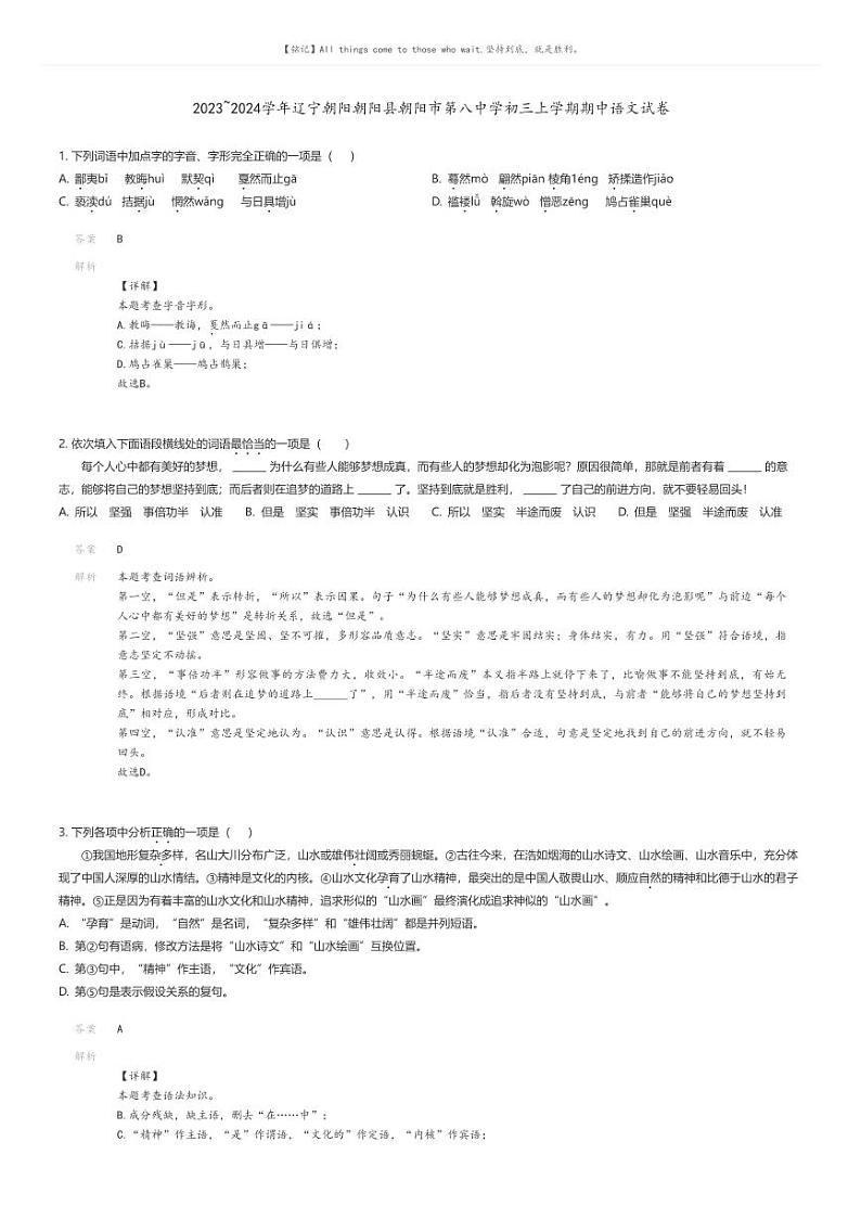 [语文][期中]2023_2024学年辽宁朝阳朝阳县朝阳市第八中学初三上学期期中语文试卷(原题版+解析版)01