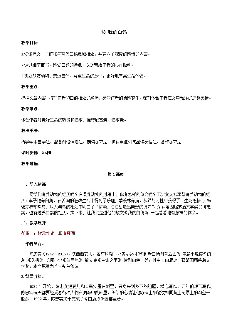 【任务型教学】2024修订版部编语文七上18《我的白鸽》课件+教案+导学案（师生版）+同步检测（含答案）01