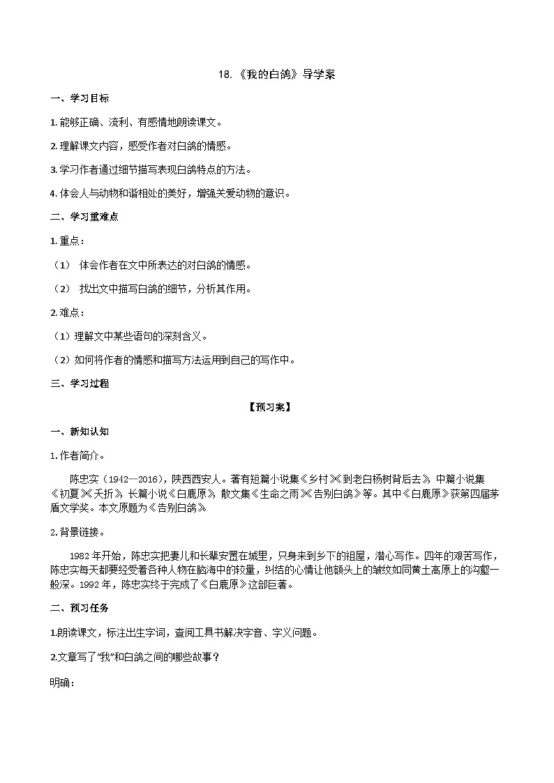 【任务型教学】2024修订版部编语文七上18《我的白鸽》课件+教案+导学案（师生版）+同步检测（含答案）01