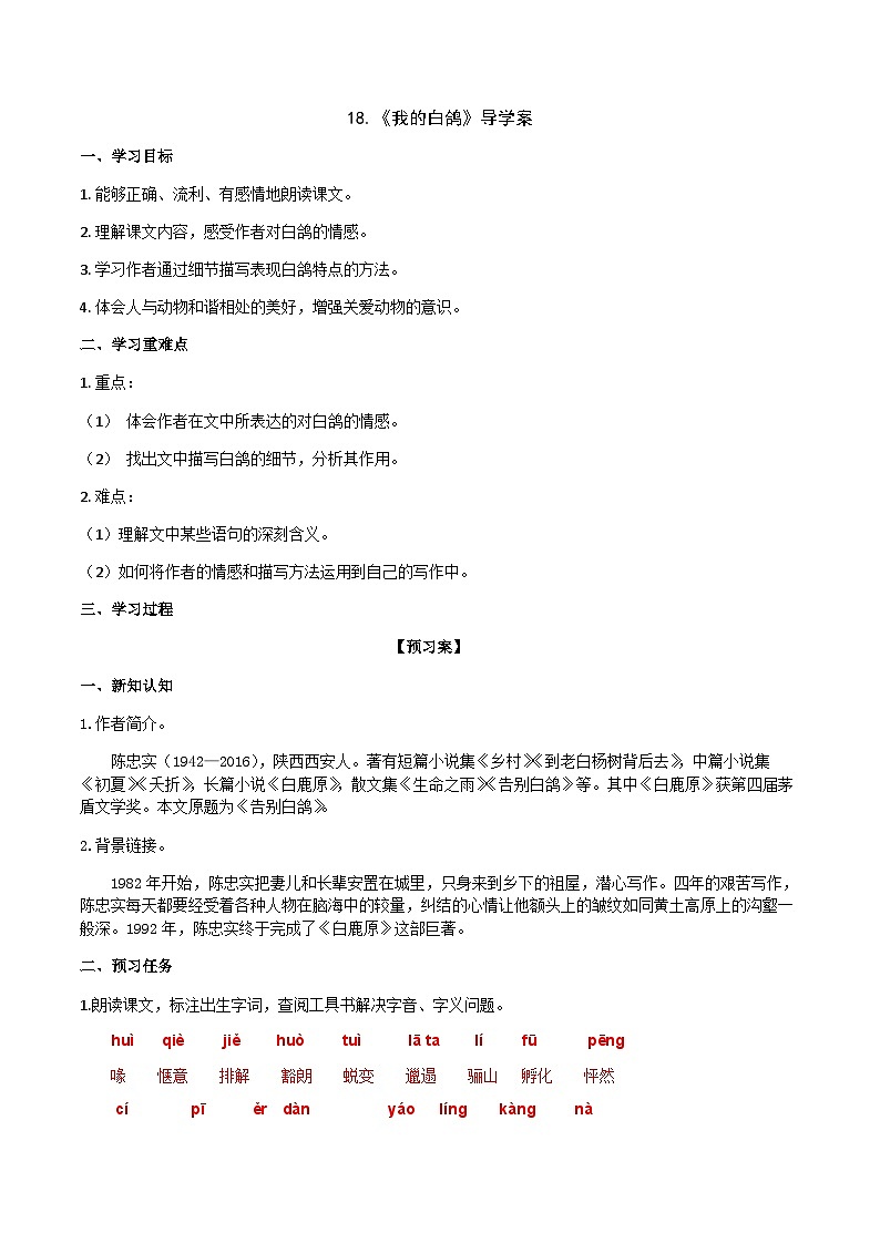 【任务型教学】2024修订版部编语文七上18《我的白鸽》课件+教案+导学案（师生版）+同步检测（含答案）01