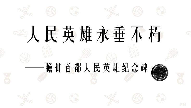 20  人民英雄永垂不朽——瞻仰首都人民英雄纪念碑 课件 部编版初中语文八年级上册第1页