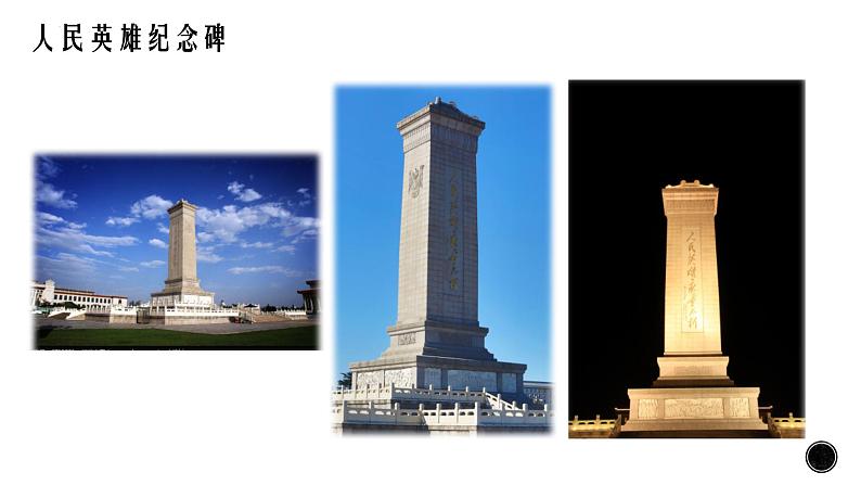 20  人民英雄永垂不朽——瞻仰首都人民英雄纪念碑 课件 部编版初中语文八年级上册第3页