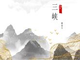 10 三峡   PPT 部编版初中语文八年级上册